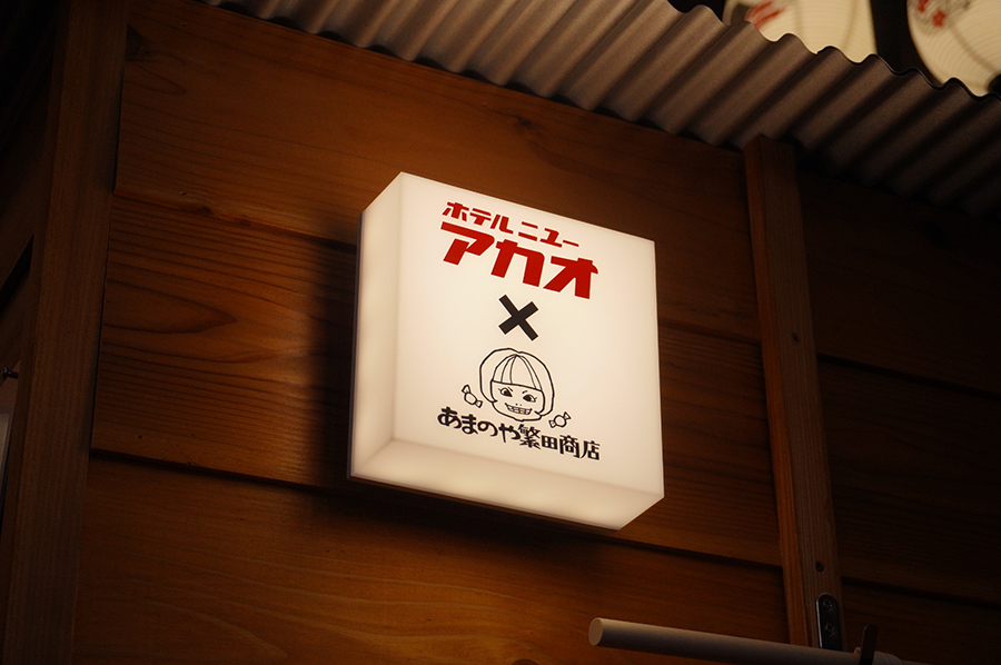 ホテルニューアカオ×あまのや繁田商店の看板